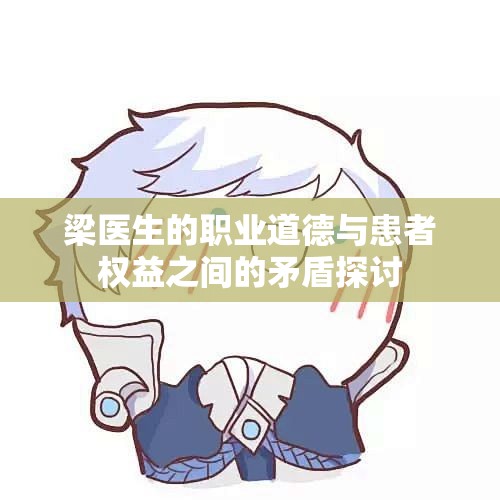 梁医生的职业道德与患者权益之间的矛盾探讨
