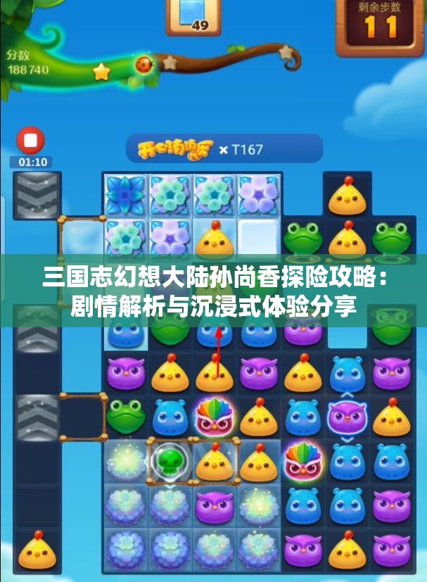 三国志幻想大陆孙尚香探险攻略：剧情解析与沉浸式体验分享