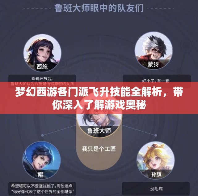 梦幻西游各门派飞升技能全解析，带你深入了解游戏奥秘