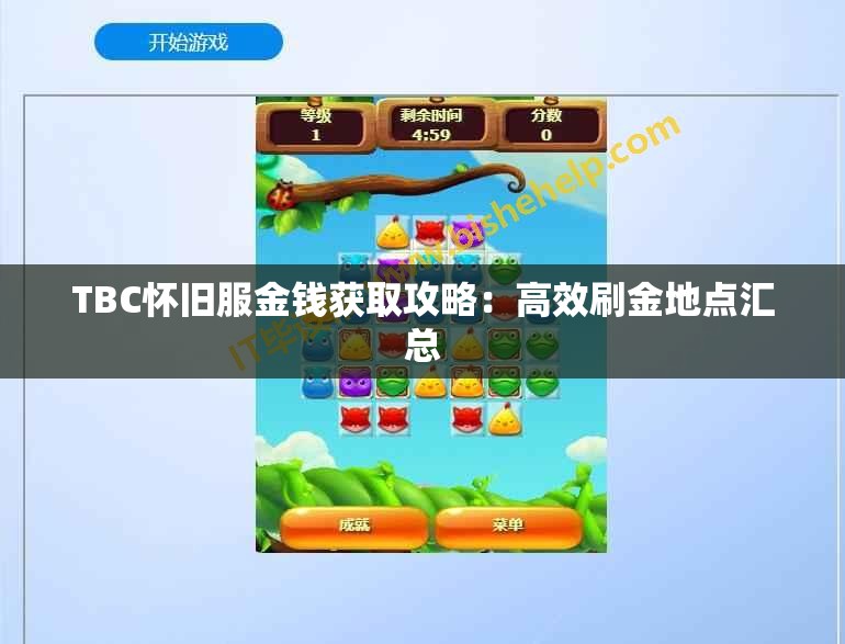 TBC怀旧服金钱获取攻略：高效刷金地点汇总