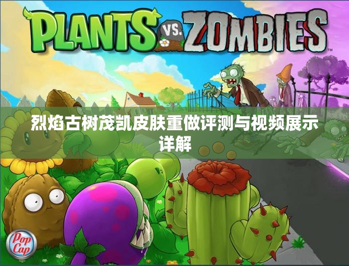 烈焰古树茂凯皮肤重做评测与视频展示详解