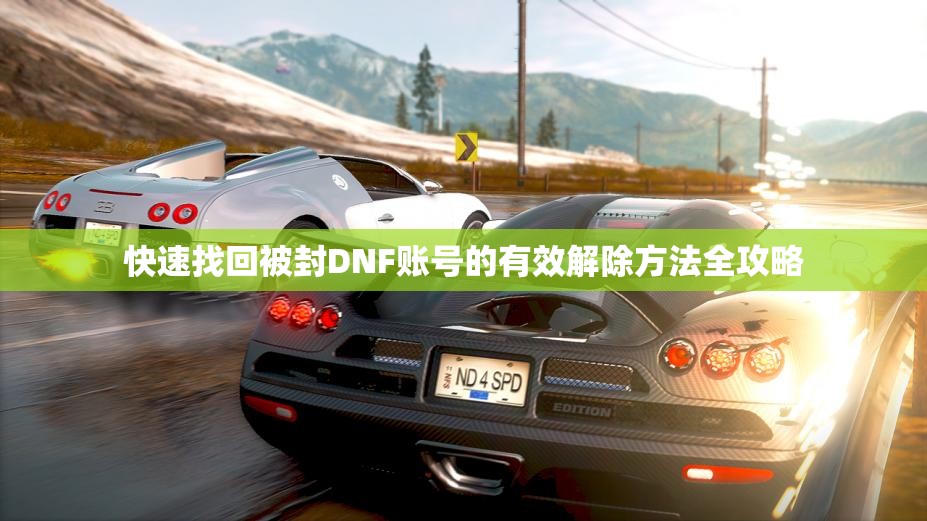 快速找回被封DNF账号的有效解除方法全攻略