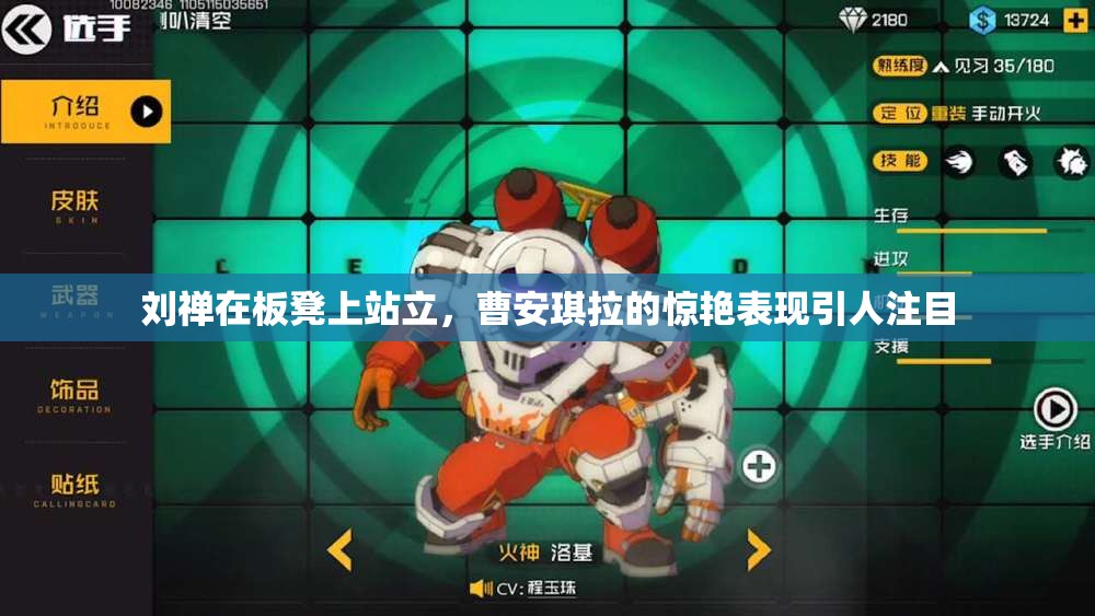 刘禅在板凳上站立，曹安琪拉的惊艳表现引人注目