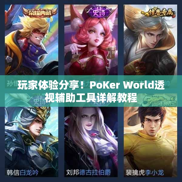 玩家体验分享！PoKer World透视辅助工具详解教程