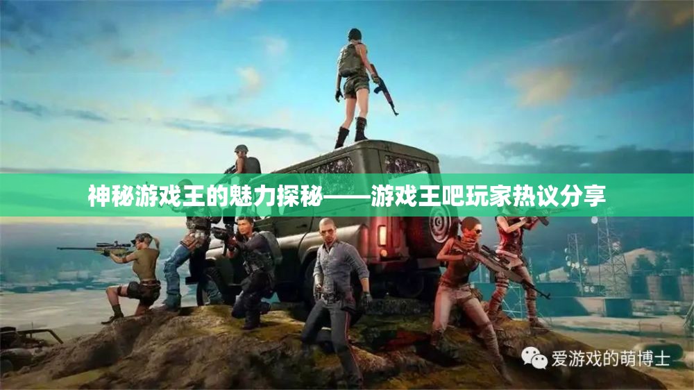 神秘游戏王的魅力探秘——游戏王吧玩家热议分享