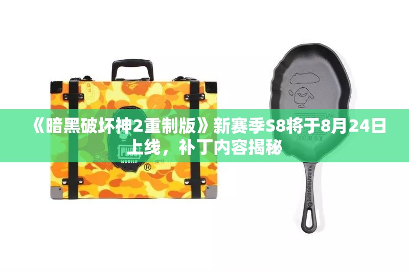 《暗黑破坏神2重制版》新赛季S8将于8月24日上线，补丁内容揭秘