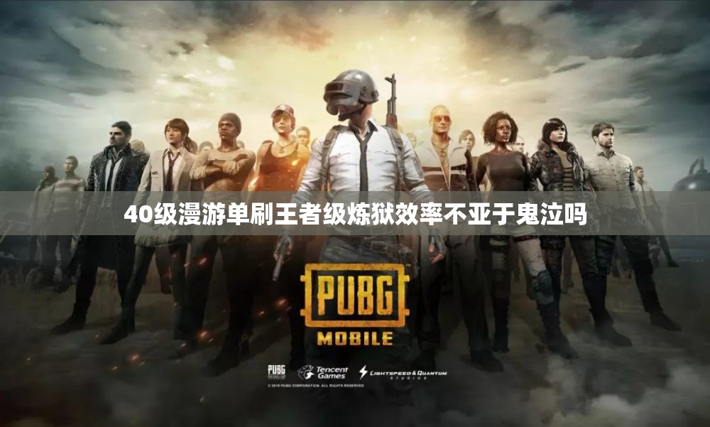 40级漫游单刷王者级炼狱效率不亚于鬼泣吗