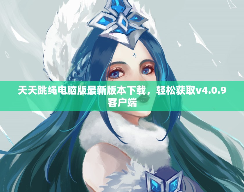 天天跳绳电脑版最新版本下载，轻松获取v4.0.9客户端