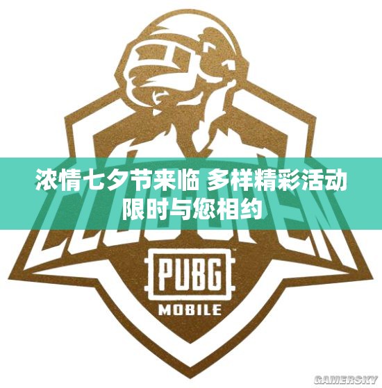 浓情七夕节来临 多样精彩活动限时与您相约