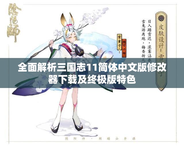 全面解析三国志11简体中文版修改器下载及终极版特色