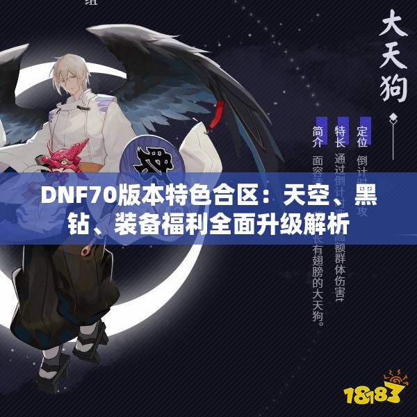 DNF70版本特色合区：天空、黑钻、装备福利全面升级解析