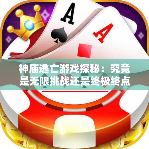 神庙逃亡游戏探秘：究竟是无限挑战还是终极终点