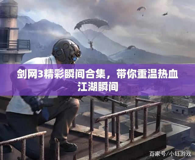 剑网3精彩瞬间合集，带你重温热血江湖瞬间