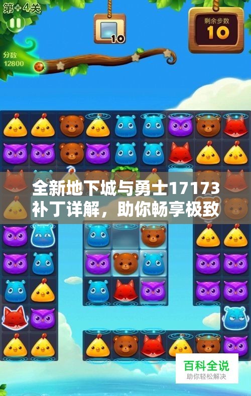 全新地下城与勇士17173补丁详解，助你畅享极致游戏体验