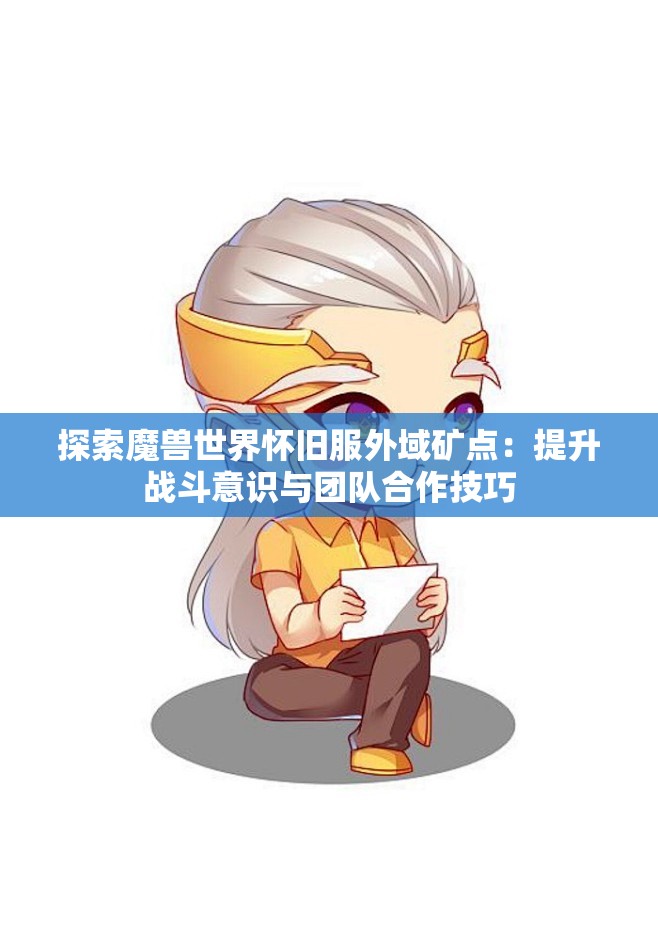 探索魔兽世界怀旧服外域矿点：提升战斗意识与团队合作技巧