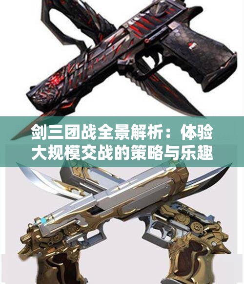 剑三团战全景解析：体验大规模交战的策略与乐趣