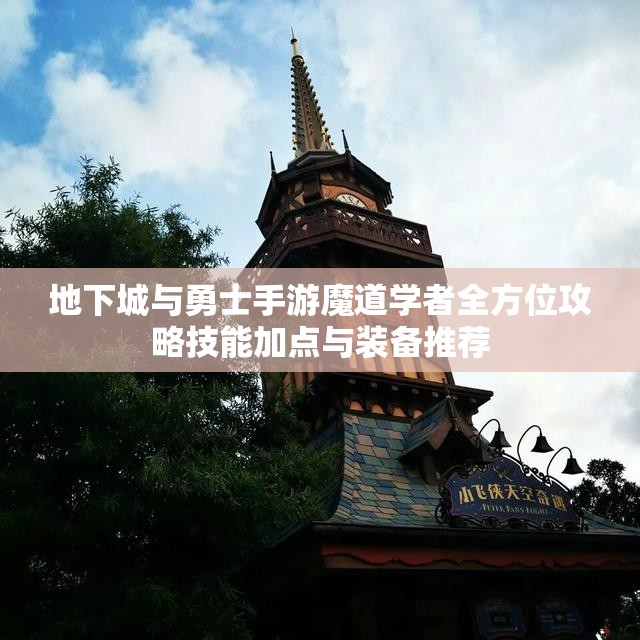 地下城与勇士手游魔道学者全方位攻略技能加点与装备推荐