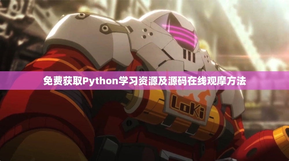 免费获取Python学习资源及源码在线观摩方法