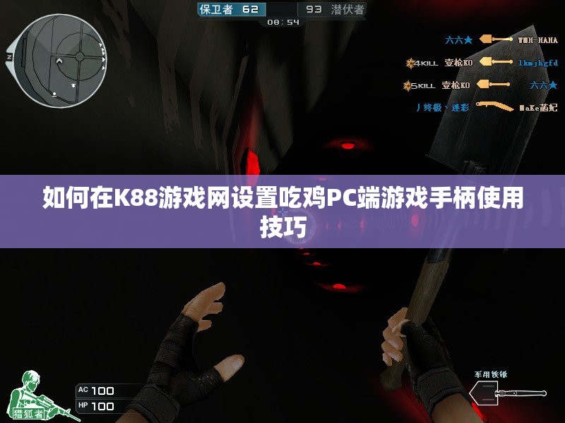 如何在K88游戏网设置吃鸡PC端游戏手柄使用技巧