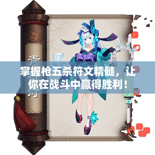 掌握枪五杀符文精髓，让你在战斗中赢得胜利！