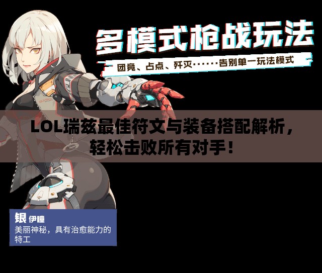 LOL瑞兹最佳符文与装备搭配解析，轻松击败所有对手！
