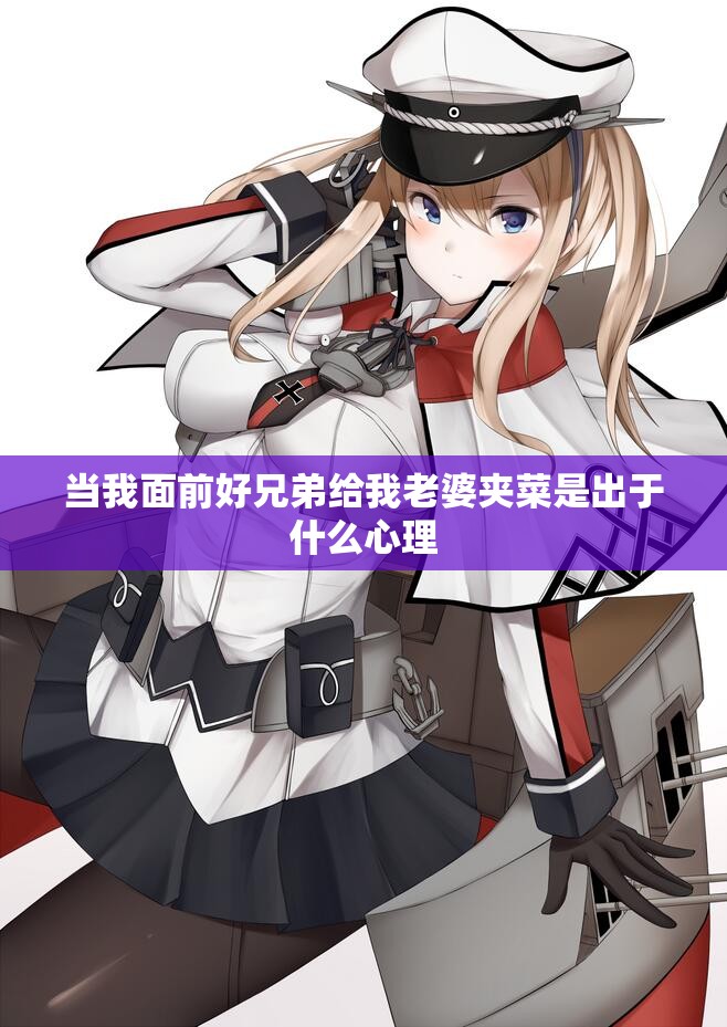 当我面前好兄弟给我老婆夹菜是出于什么心理
