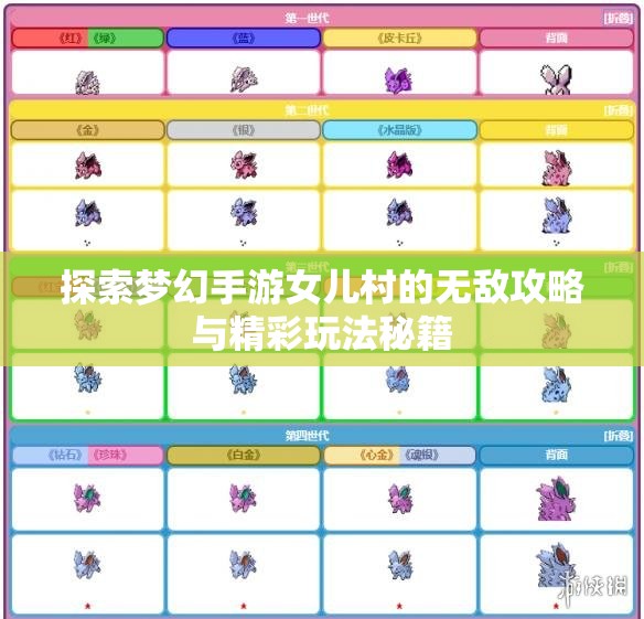 探索梦幻手游女儿村的无敌攻略与精彩玩法秘籍