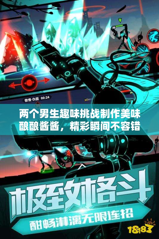 两个男生趣味挑战制作美味酿酿酱酱，精彩瞬间不容错过