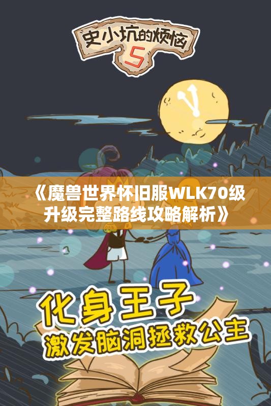《魔兽世界怀旧服WLK70级升级完整路线攻略解析》
