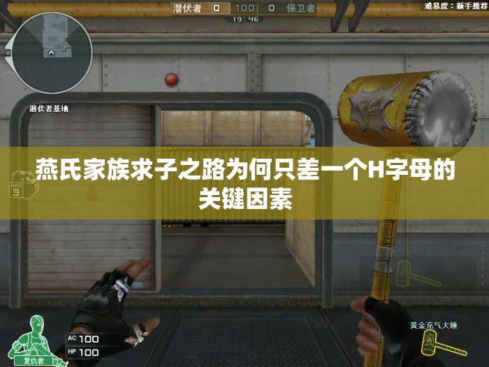 燕氏家族求子之路为何只差一个H字母的关键因素