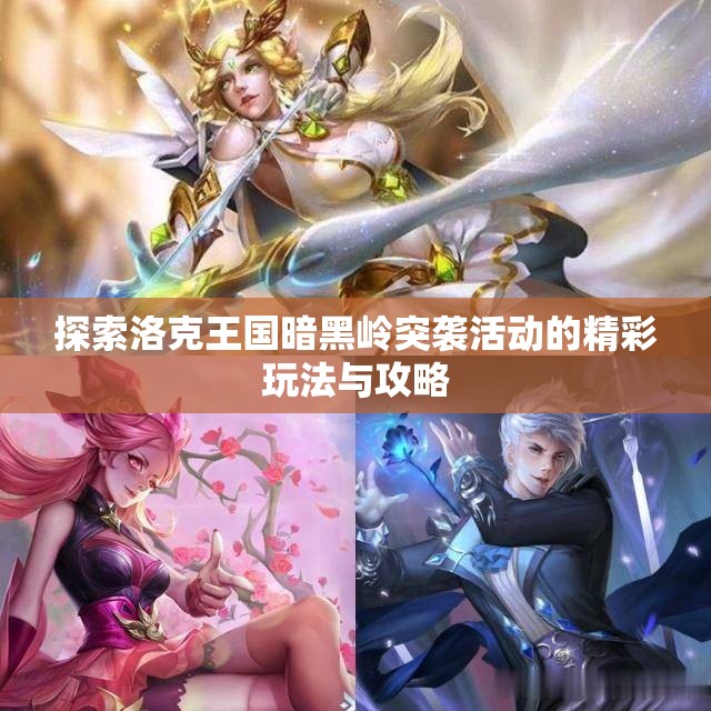 探索洛克王国暗黑岭突袭活动的精彩玩法与攻略