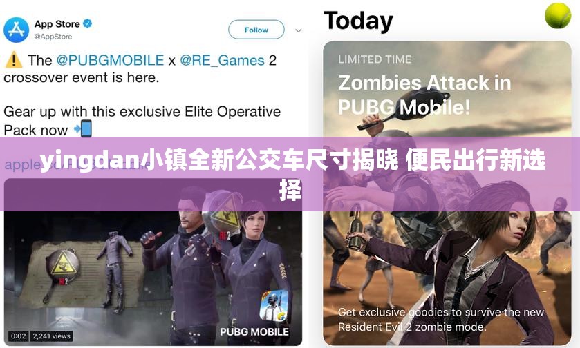  yingdan小镇全新公交车尺寸揭晓 便民出行新选择
