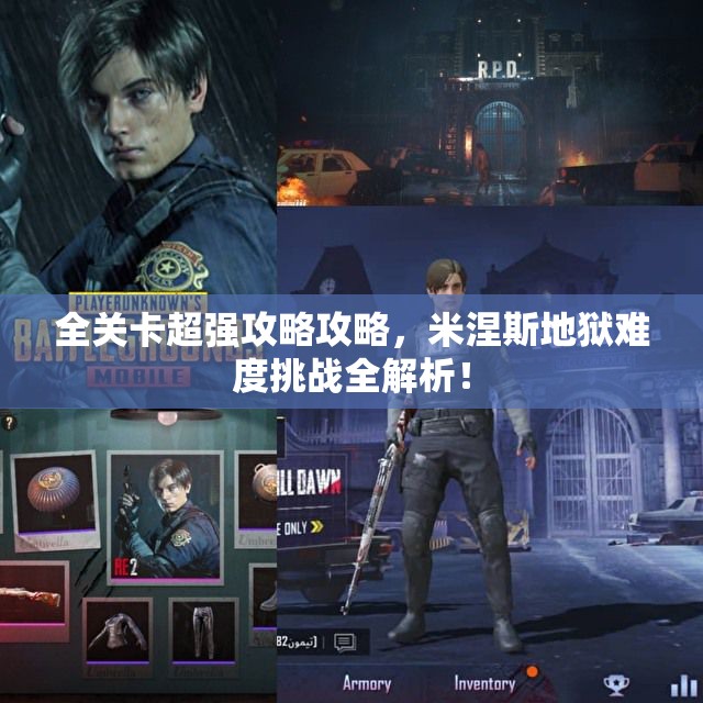 全关卡超强攻略攻略，米涅斯地狱难度挑战全解析！