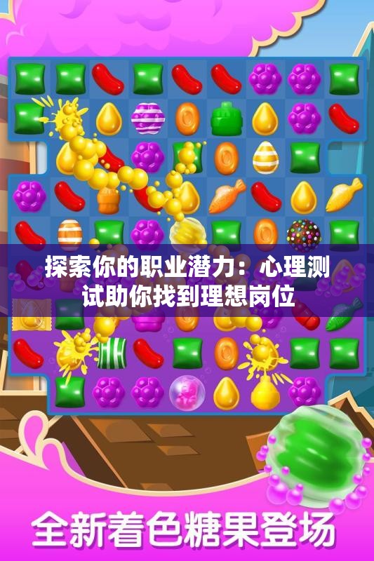 探索你的职业潜力：心理测试助你找到理想岗位