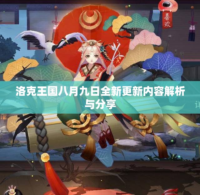 洛克王国八月九日全新更新内容解析与分享