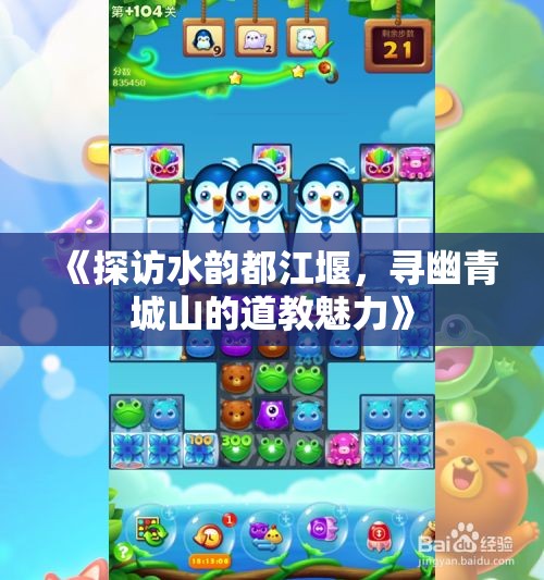 《探访水韵都江堰，寻幽青城山的道教魅力》