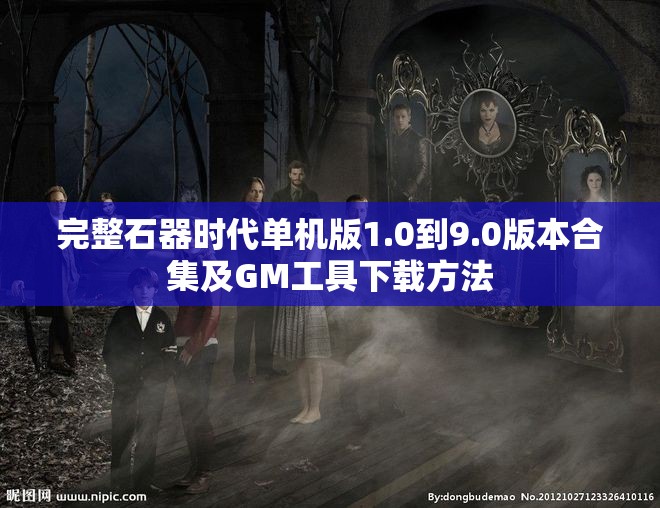 完整石器时代单机版1.0到9.0版本合集及GM工具下载方法