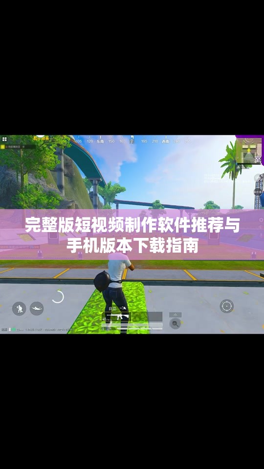 完整版短视频制作软件推荐与手机版本下载指南
