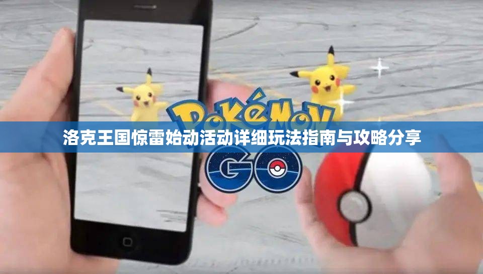 洛克王国惊雷始动活动详细玩法指南与攻略分享