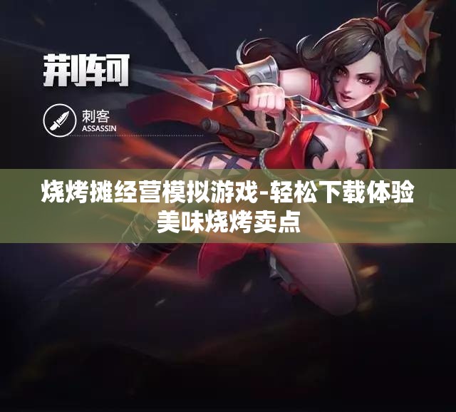 烧烤摊经营模拟游戏-轻松下载体验美味烧烤卖点