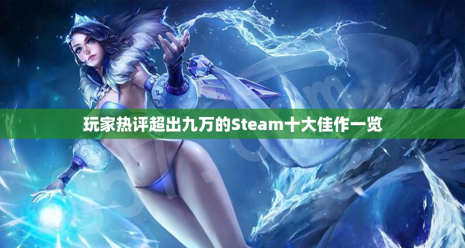 玩家热评超出九万的Steam十大佳作一览
