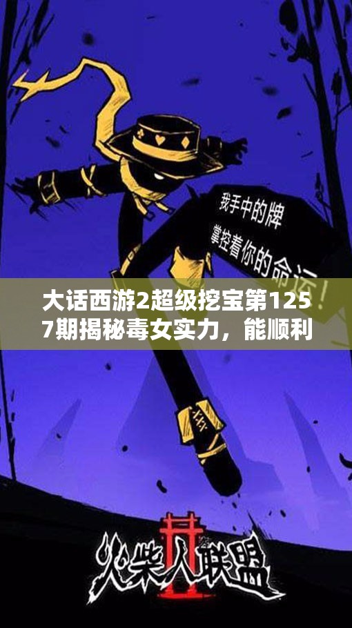 大话西游2超级挖宝第1257期揭秘毒女实力，能顺利换OS吗