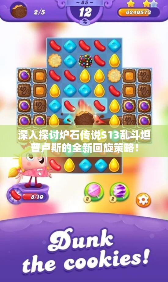 深入探讨炉石传说S13乱斗坦普卢斯的全新回旋策略！