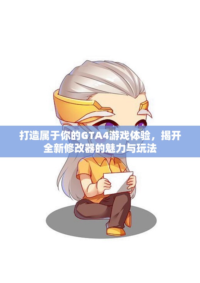 打造属于你的GTA4游戏体验，揭开全新修改器的魅力与玩法