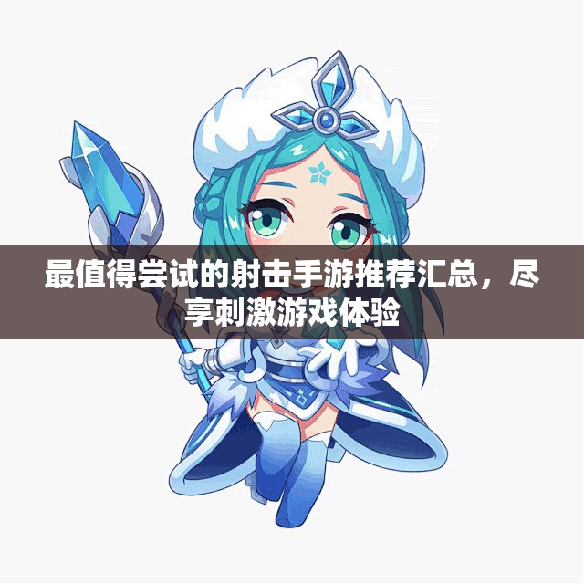 最值得尝试的射击手游推荐汇总，尽享刺激游戏体验