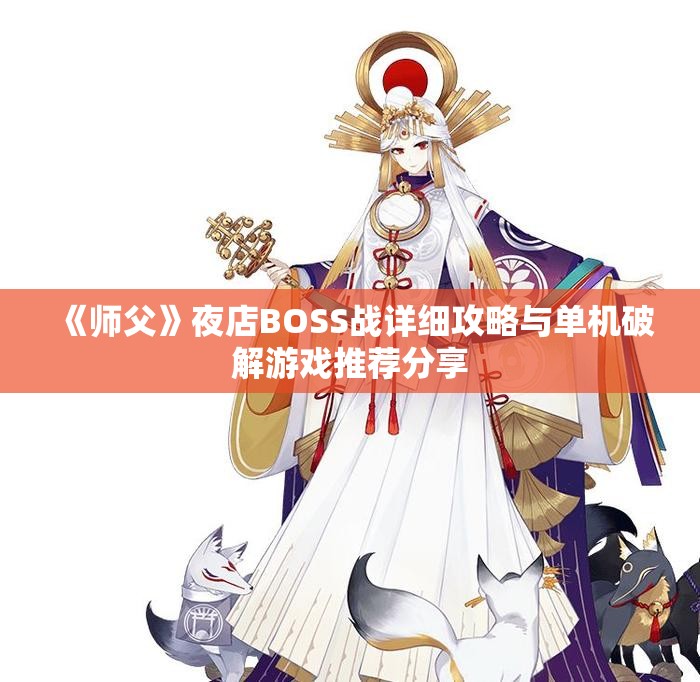 《师父》夜店BOSS战详细攻略与单机破解游戏推荐分享