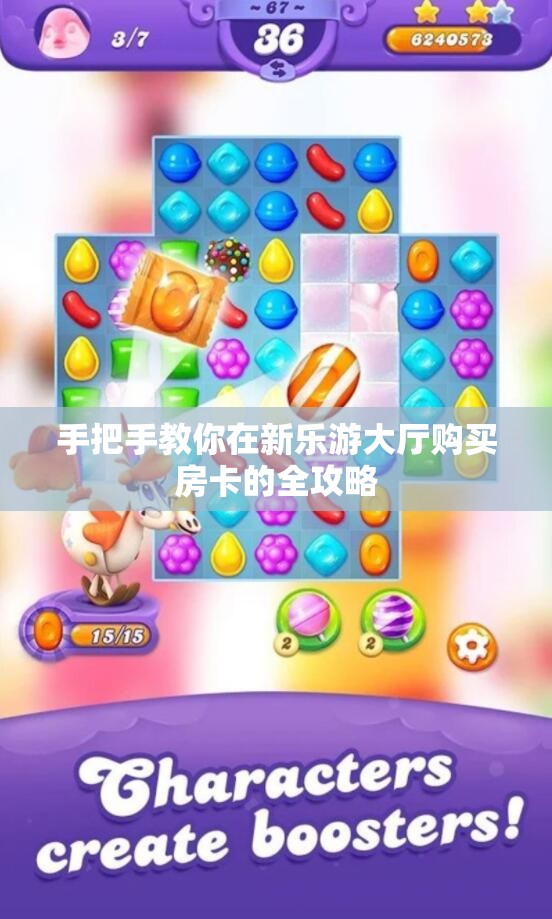 手把手教你在新乐游大厅购买房卡的全攻略