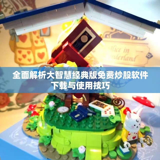 全面解析大智慧经典版免费炒股软件下载与使用技巧