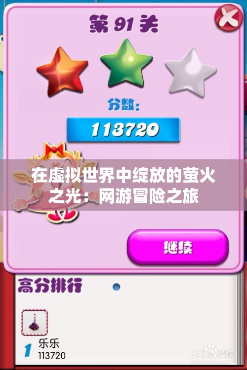 在虚拟世界中绽放的萤火之光：网游冒险之旅