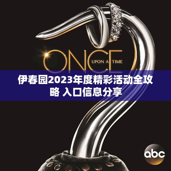 伊春园2023年度精彩活动全攻略 入口信息分享